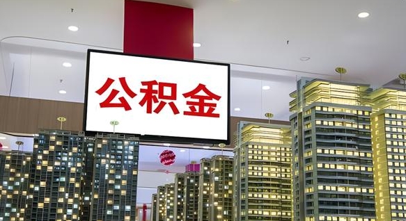 吕梁离职后公积金可以一次性取吗（离职后能一次性取出住房公积金吗）
